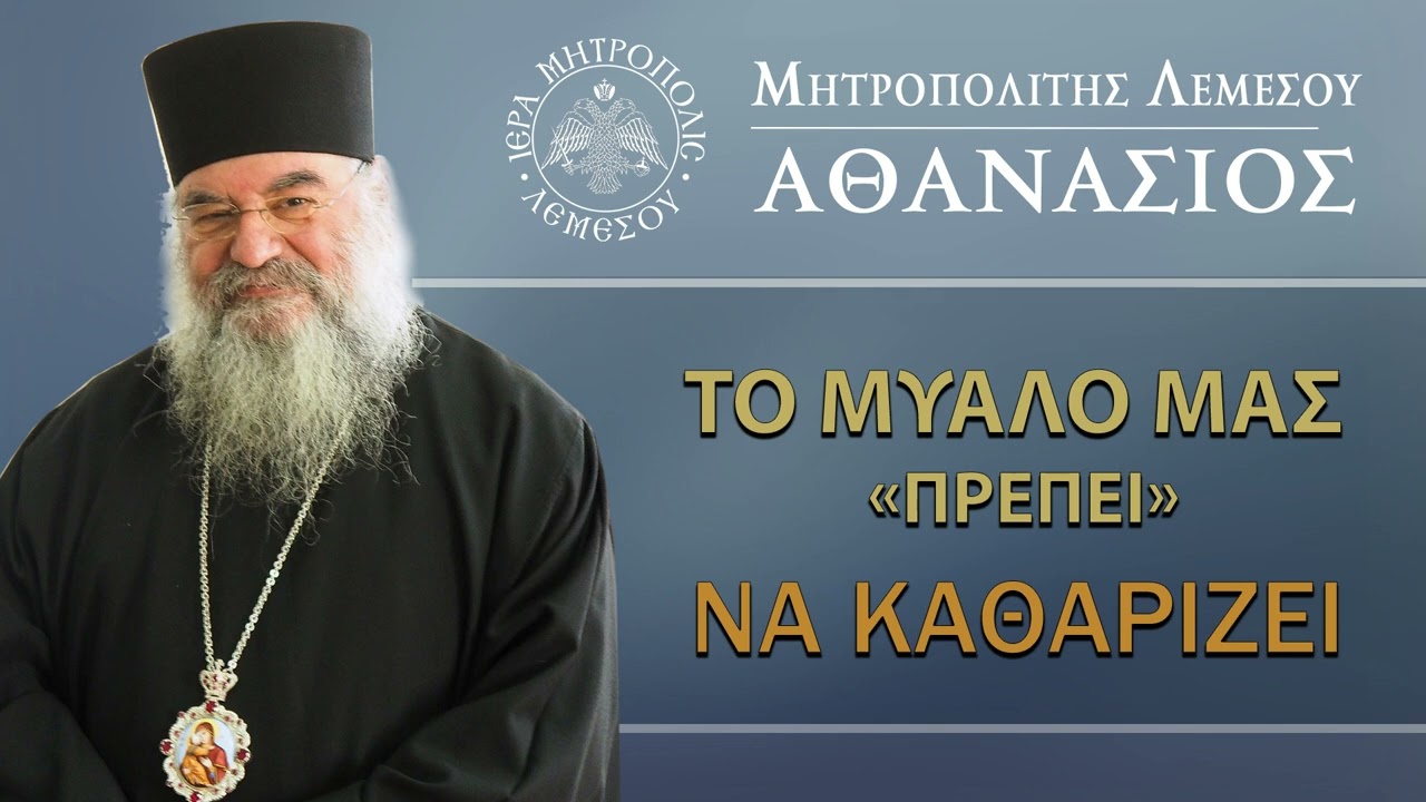 Το ΜΥΑΛΟ μας πρέπει να ΚΑΘΑΡΙΖΕΙ/ Μητροπολίτης Λεμεσού κ. Αθανάσιος