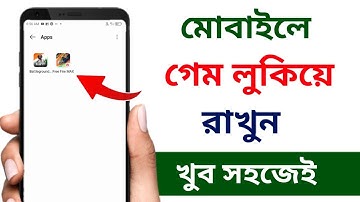 মোবাইলে গেম কিভাবে লুকিয়ে রাখবো | গেম লুকানোর অ্যাপস | কিভাবে গেম লুকাবো