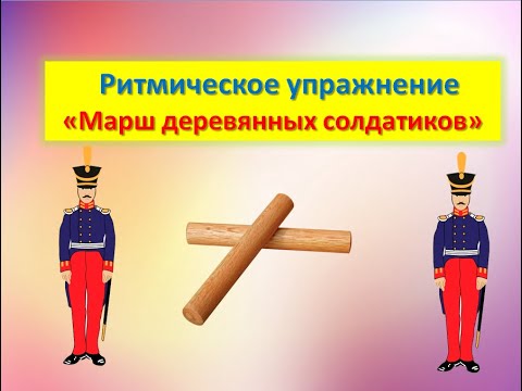 Ритмическое упражнение "Марш деревянных солдатиков"