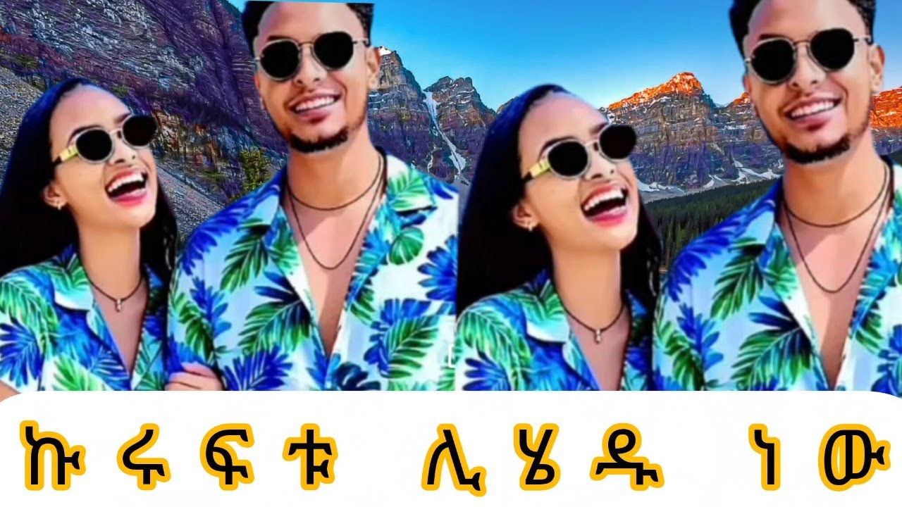 ሊዝናኑ ሊሄዱ ነው አብርሺ ጨለለ