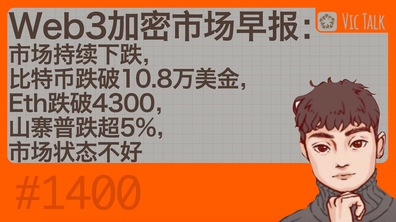 Web3加密市场早报：市场持续下跌，比特币跌破10.8万美金，Eth跌破4300，山寨普跌超5%，市场状态不好【Vic TALK 第1400期】 -  YouTube
