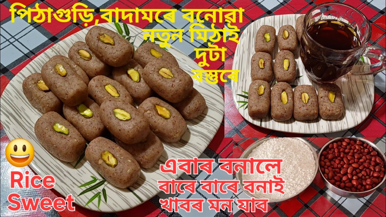 পিঠাগুড়ি,বাদামৰে বনোৱা স্বাদিষ্ট মিঠাই ৰেচিপি/Rice Flour and Peanut Sweet Recipe/Shivratri Special