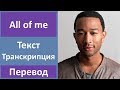John Legend - All Of Me - текст, перевод, транскрипция