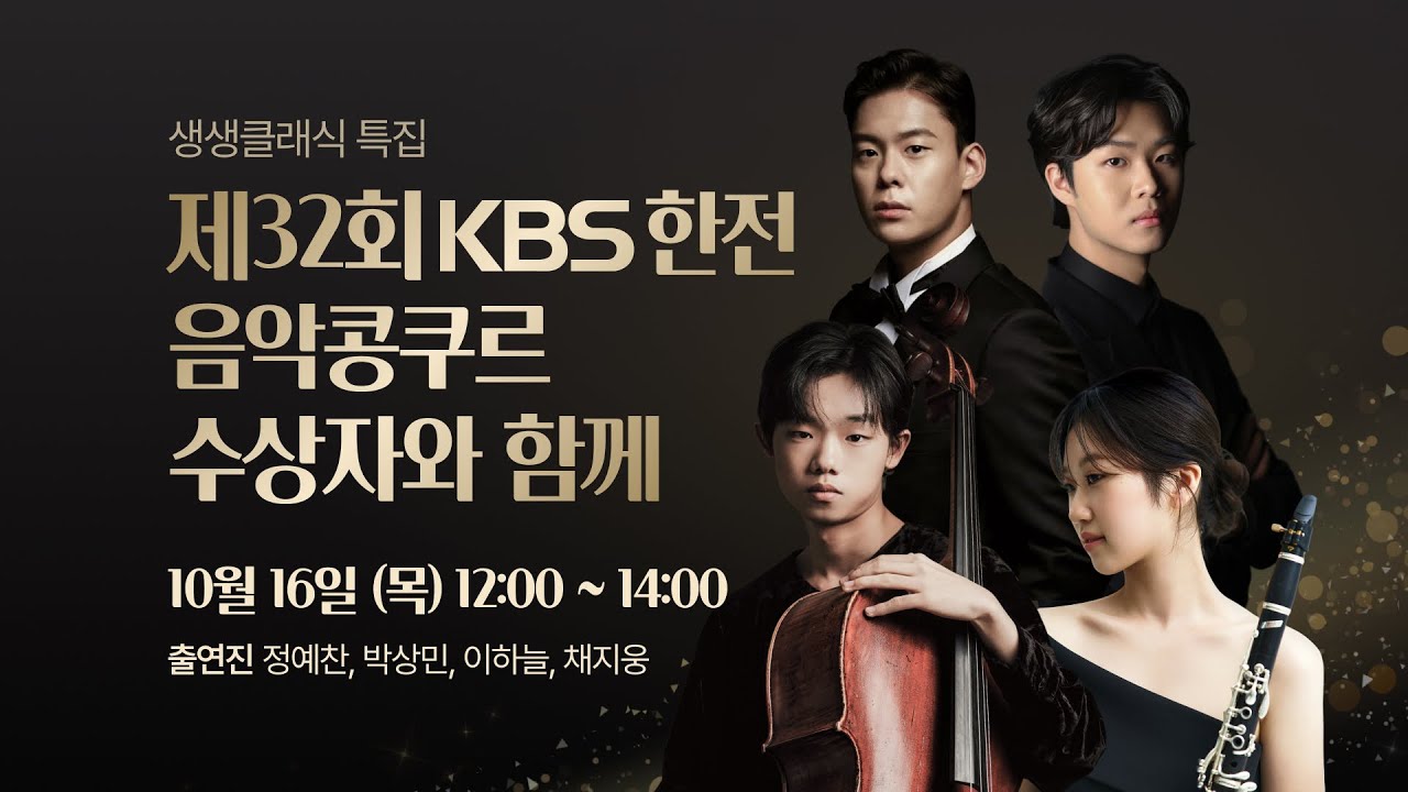 [10/16(목)생생클래식 특집] *제32회 KBS한전음악콩쿠르 수상자와 함께* Studio Kong Live KBS 251016(목) 방송