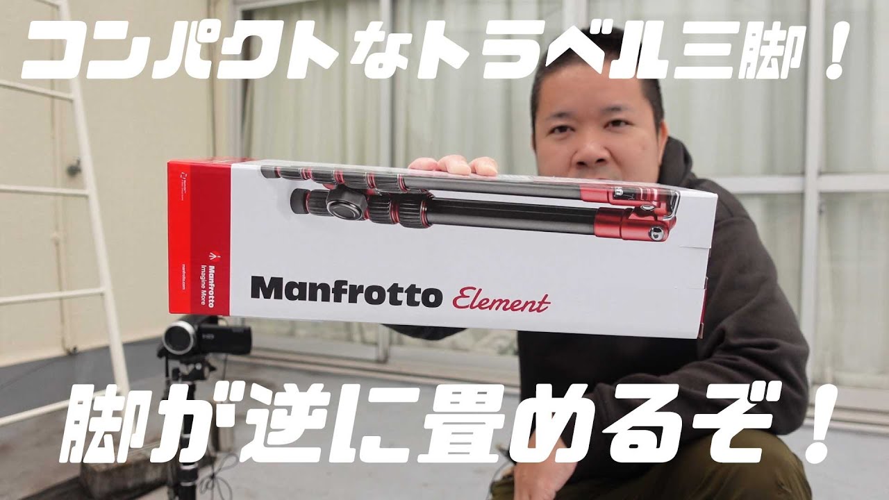 コンパクトなトラベル三脚を買ってみた Manfrotto Element