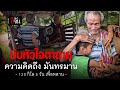 คลิปโซเชียล บีบหัวใจ 2 ตายาย นั่งรถอีแต๊กไปหาหลาน | อีจัน EJAN