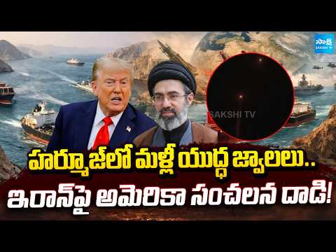 War Flames Erupt Again in Hormuz.. US Launches Major Strike on Iran.! Sakshi Tv - SAKSHITV