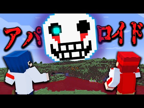 マイクラ都市伝説「アパロイド」が本当にいるのか検証！【マイクラ/マインクラフト】