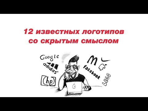 12 логотипов со скрытым смыслом