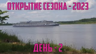 ОТКРЫТИЕ СЕЗОНА 2023