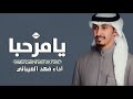 شيلة ترحيبيه بدون حقوق يامرحبا على دلال صفر والمبخر يدور شيلات ترحيب بدون اسماء فهد العيباني 