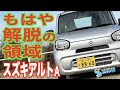これ以上は贅沢に過ぎない。究極の実用車がここにある。ニッポンを代表するベーシックカーのスズキアルトにソルトンTVシオミサトシが試乗