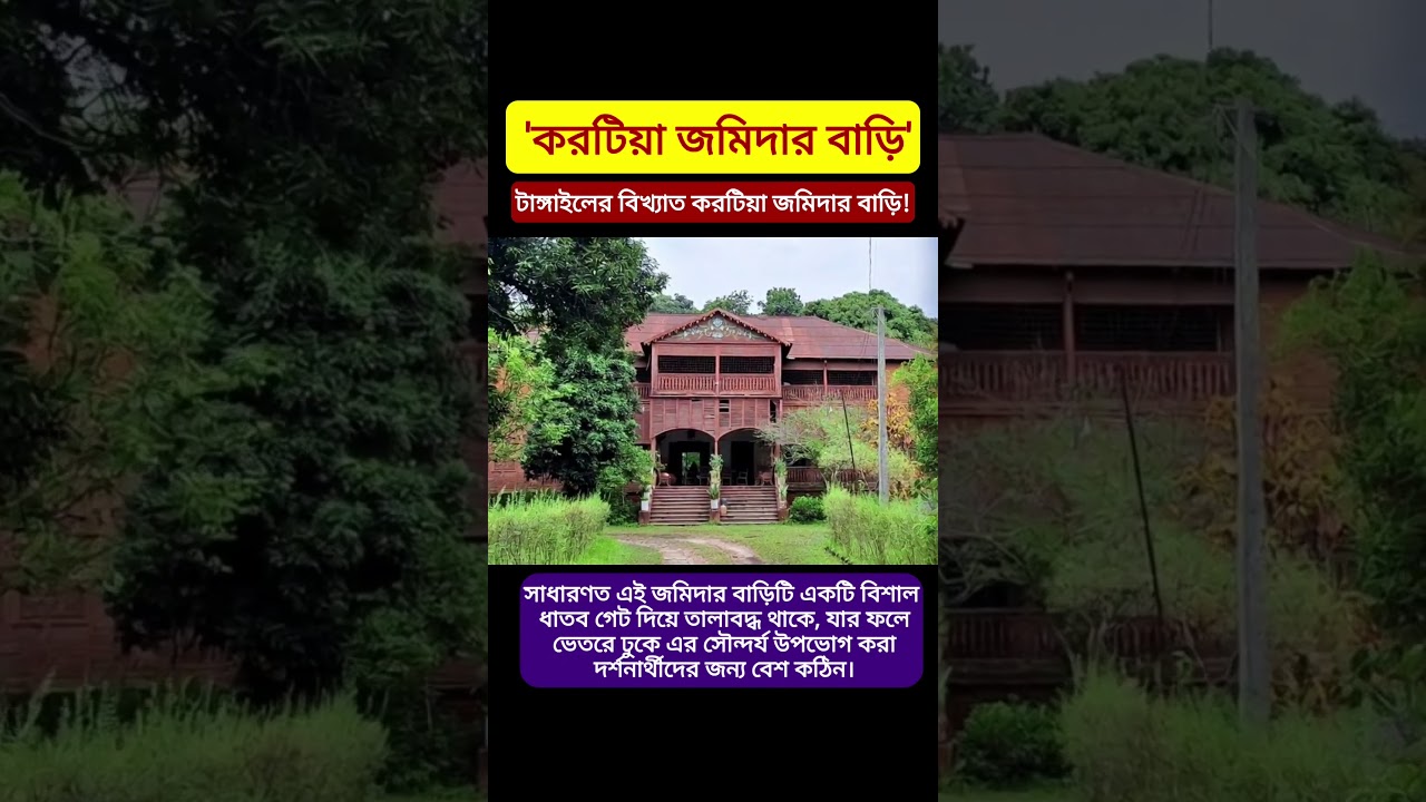 টাঙ্গাইলের ঐতিহাসিক করটিয়া জমিদার বাড়ি😱 অনেক কষ্টে তোলা দুর্লভ ছবি #shorts #History #exploretheworld