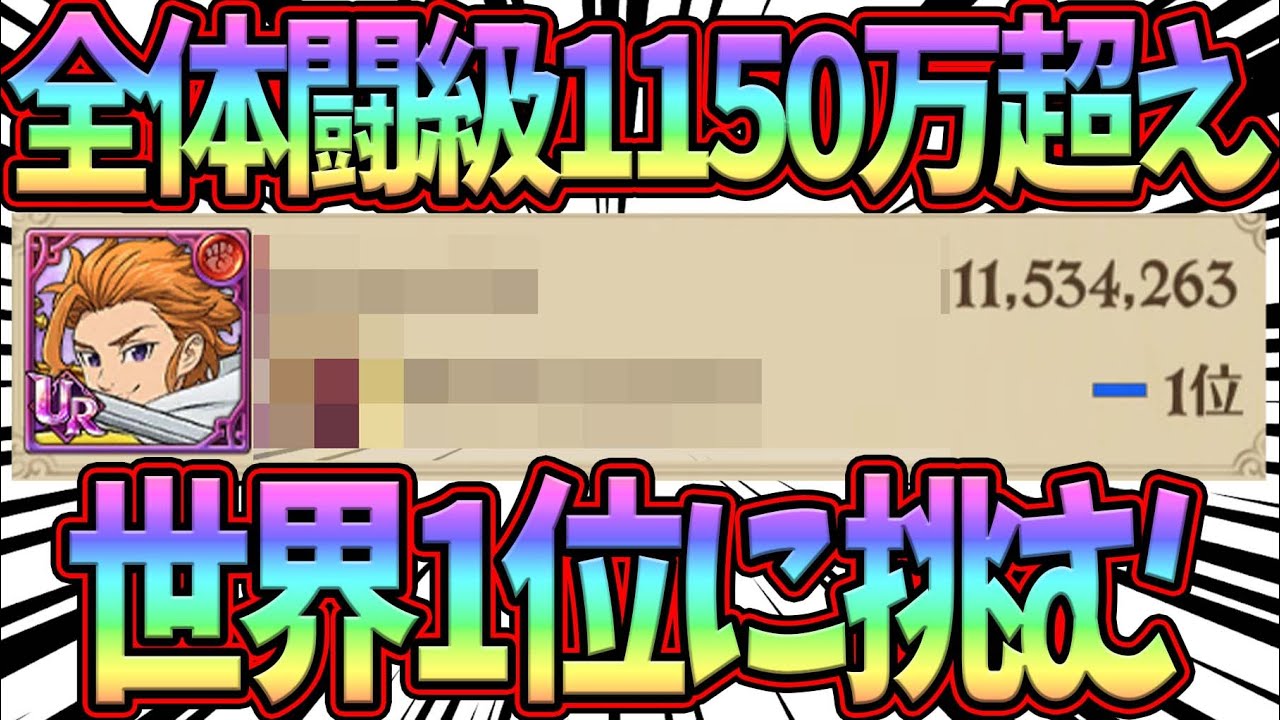 グラクロ 全体闘級世界1位 最強への挑戦したらギルメンに平謝りの戦犯かましてしまったw 七つの大罪グランドクロス Youtube
