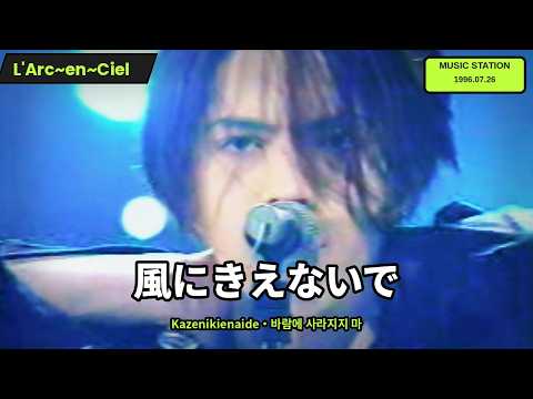 [TV Live] L'Arc~en~Ciel (라르크앙시엘) - 風にきえないで (Kazenikienaide / 바람에 사라지지 마) + Sub. English [CC]