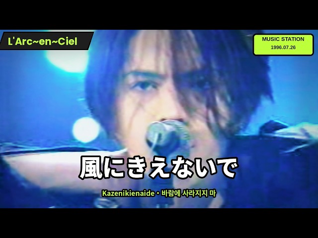 TV Live] L'Arc~en~Ciel (라르크앙시엘) - 風にきえないで