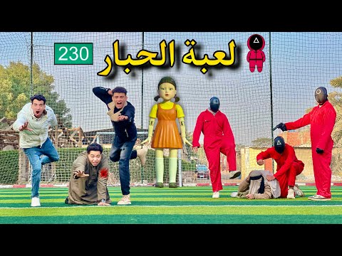 لعبنا لعبة الحبار والخسران يموت نهاية سيئة