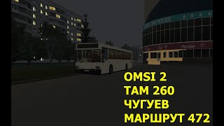 OMSI 2. TAM 260. Чугуев. Маршрут 472