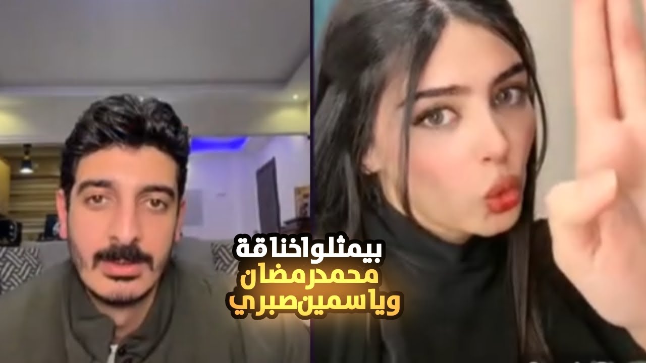 شاكر وسارة يمثلوا اللي حصل مع ياسمين صبري ومحمد رمضان!!