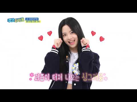 [WEEKLY IDOL] LE SSERAFIM  AEGYO \