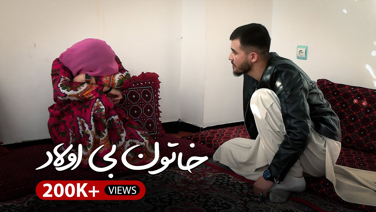 Childless woman | فلم آموزنده خاتون بی اولاد