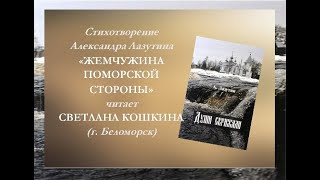 Стихотворение «Жемчужина поморской стороны» А.М. Лазутина читает Светлана Кошкина (аудио)