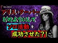 Alice Cooper〜悪夢へようこそ〜【バンド紹介】