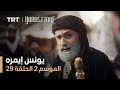 يونس إيمره الموسم الثاني الحلقة 29 يونس إيمره الموسم الثاني الحلقة 29