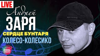 Video thumbnail of "Андрей Заря - Колесо-колёсико (Концерт "Сердце бунтаря", 2007) | Русский Шансон"