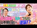 【井上咲楽さんが収録前にハプニング!】山本期日前さんがイジろうとするも逆襲に?/W杯と銀河の一票が地方選挙で政治利用/支援者が影武者で書類送検【井上咲楽×山本期日前】|選挙ドットコムちゃんねる