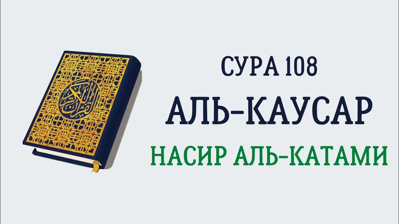 чтение сура аль каусар. аль каусар перевод. сура 108 аль-каусар транскрипция. сура 108 аль-каусар. сура каусар на арабском.