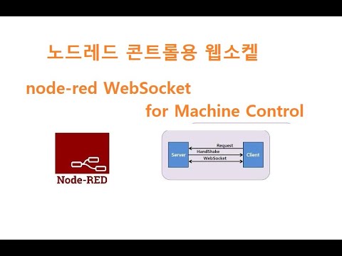 Node-RED WebSocket 노드레드에서 웹소켙 사용하기 [두원공과대학교 AI융합과 김동일교수] 5.6.12