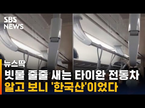빗물 줄줄 새는 타이완 전동차, 알고 보니 &amp;#39;한국산&amp;#39; / SBS / 뉴스딱