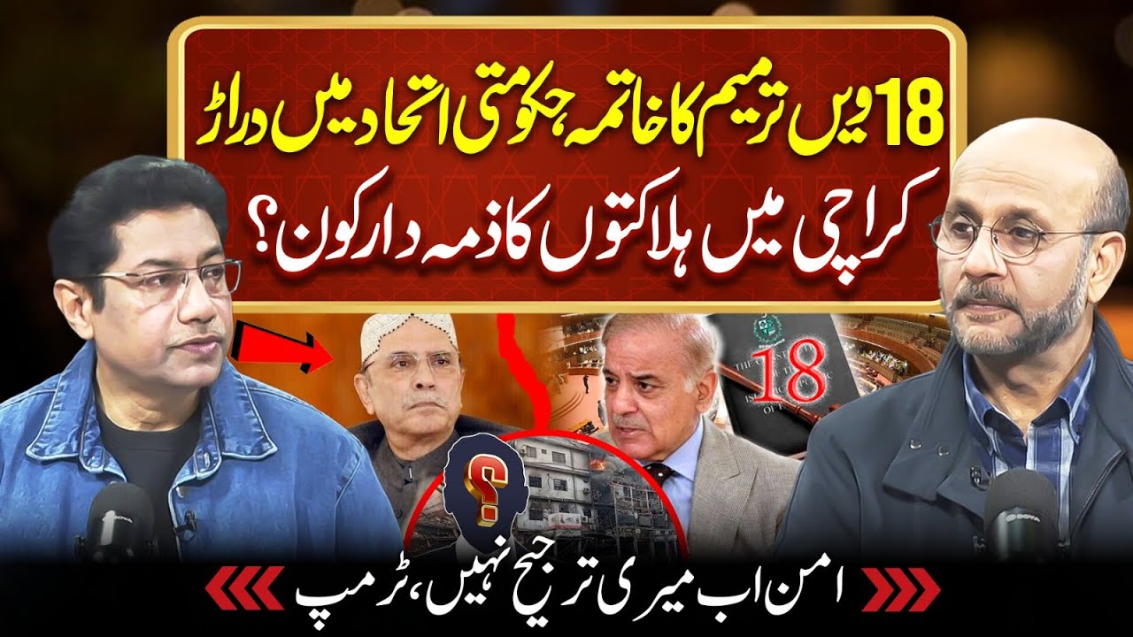 18th Amendment, PPP Vs PMLN | Gul Plaza Fire Live Update | Gaza & Trump | Podcast ft. Rana Qaisar