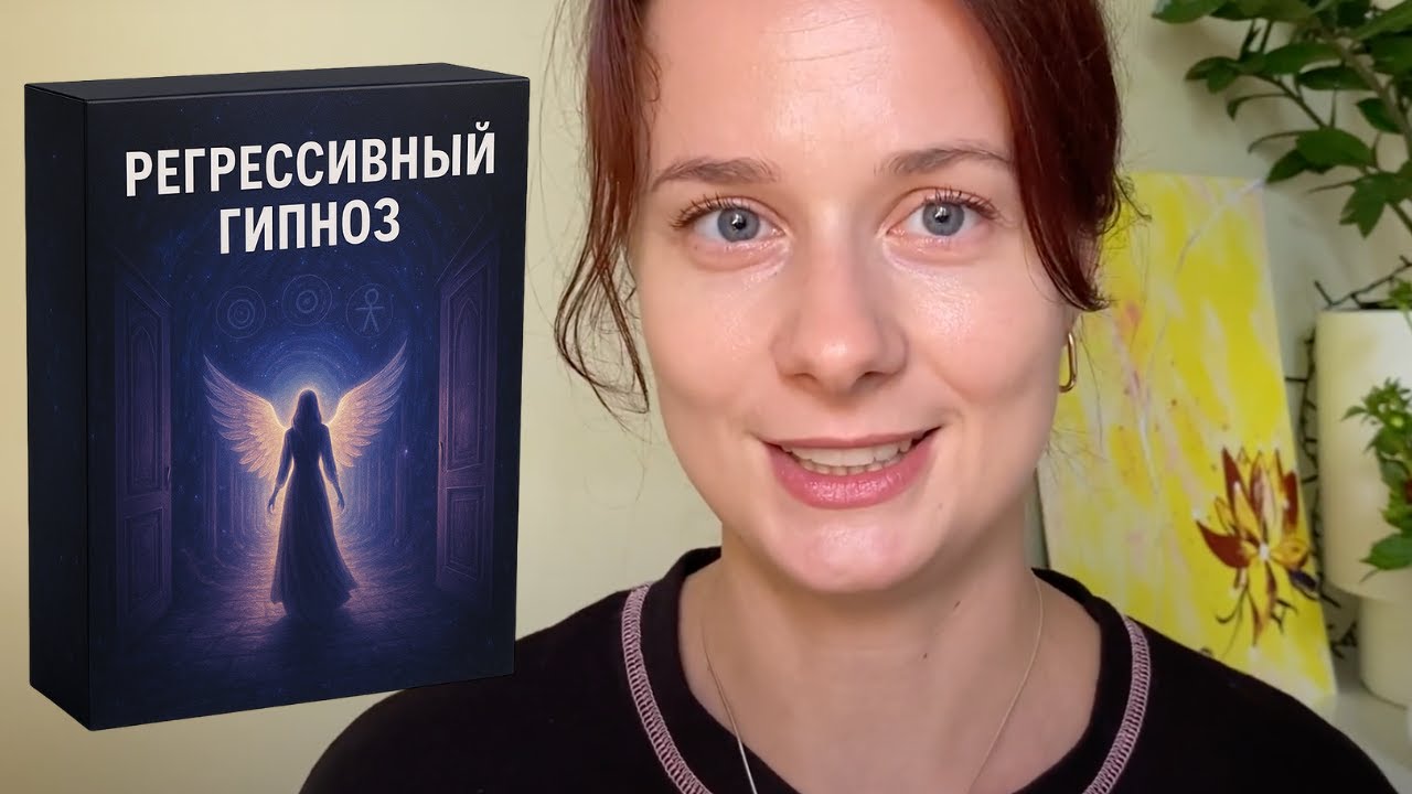 Уроки онлайн о регрессивном гипнозе и терапии прошлые жизни