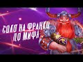 ЧЕЛЛЕНДЖ ФРАНКО В СОЛО ДО МИФА С НУЛЯ ЧАСТЬ #10 MOBILE LEGENDS