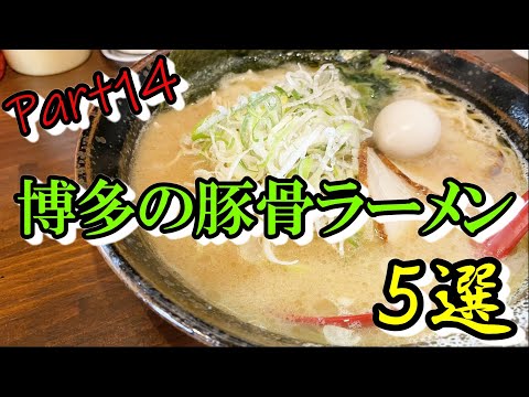 【第十四弾】博多の豚骨ラーメン5選【食べ歩き】