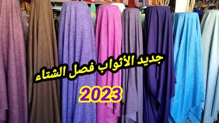 جديد الأثواب البرد موضة شتاء 2023