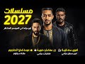 مسلسلات رمضان 2027 عودة محمد رمضان ويوسف الشريف مسلسل المداح 7 الحقيقة الكاملة