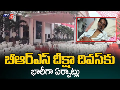 దీక్షా దివస్ కు భారీగా ఏర్పాట్లు Huge Arrangements For BRS Deekshs Diwas | EX CM KCR | TV5 News - TV5NEWS