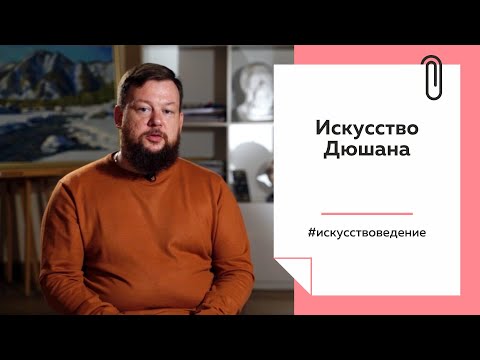 Видео: Что такое художественный стиль Марселя Дюшана?