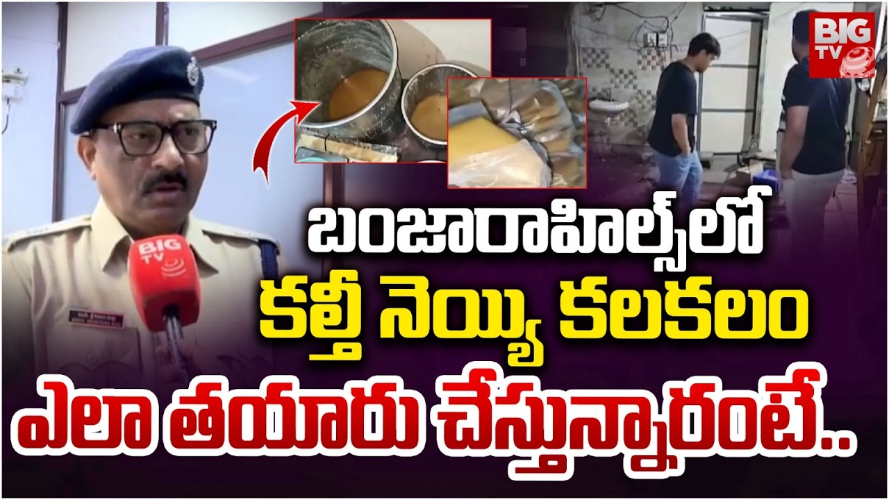 బంజారాహిల్స్ లో కల్తీ నెయ్యి కలకలం | Kalthi Ghee Incident in Banjarahills | BIGTV