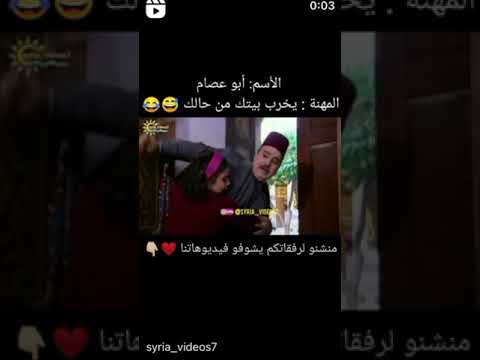 الاسم ابوعصام المهنة يخرب بيتك من حالك