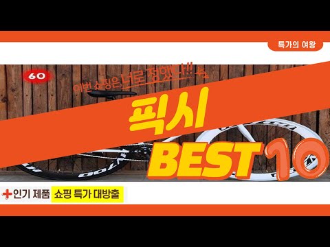 2023년 가성비 픽시 추천 TOP10