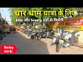 चार धाम यात्रा के लिए Bike और Scooty यहाँ से मिलेंगी