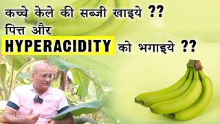 कच्चे केले की सब्जी खाइये ????पित्त और Hyperacidity को भगाइये ???? #viral #trending #Unriped