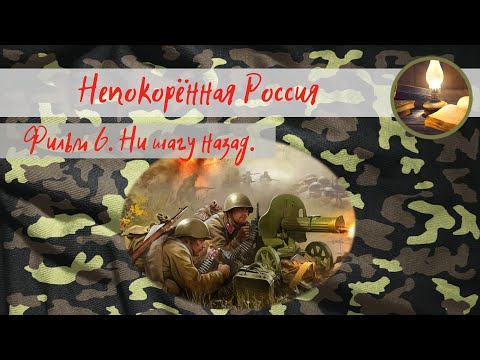 Непокорённая Россия. Фильм 6. Ни шагу назад.