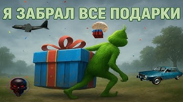Я забрал все подарки в (CS2/PUBG)