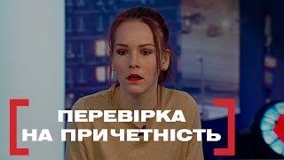 видео: ПЕРЕВІРКА НА ПРИЧЕТНІСТЬ. Стосується кожного. Ефір від 29.11.2019 картинка: ПЕРЕВІРКА НА ПРИЧЕТНІСТЬ. Стосується кожного. Ефір від 29.11.2019