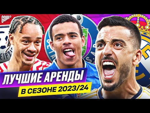 Видео: ТОП 10 Лучшие Аренды В Сезоне 2023/24 @GOAL24